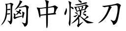 胸中懷刀 (楷体矢量字库)