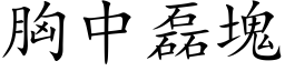 胸中磊塊 (楷体矢量字库)