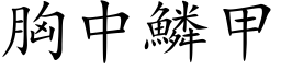 胸中鱗甲 (楷体矢量字库)