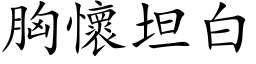 胸怀坦白 (楷体矢量字库)