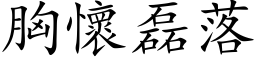 胸懷磊落 (楷体矢量字库)