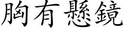 胸有悬镜 (楷体矢量字库)