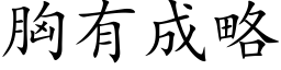 胸有成略 (楷体矢量字库)