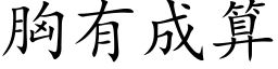 胸有成算 (楷体矢量字库)