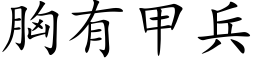 胸有甲兵 (楷体矢量字库)