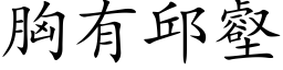 胸有邱壑 (楷体矢量字库)