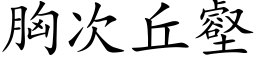 胸次丘壑 (楷体矢量字库)