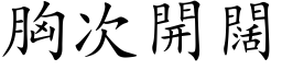 胸次开阔 (楷体矢量字库)