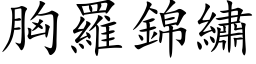 胸罗锦绣 (楷体矢量字库)