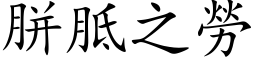 胼胝之劳 (楷体矢量字库)