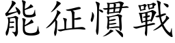 能征惯战 (楷体矢量字库)