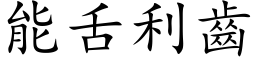 能舌利齒 (楷体矢量字库)