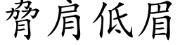 脅肩低眉 (楷体矢量字库)