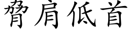 胁肩低首 (楷体矢量字库)