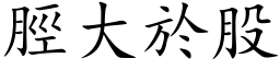 脛大於股 (楷体矢量字库)