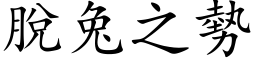 脫兔之勢 (楷体矢量字库)