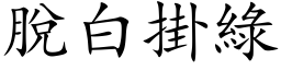 脫白掛綠 (楷体矢量字库)