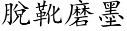 脱靴磨墨 (楷体矢量字库)