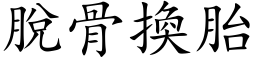 脱骨换胎 (楷体矢量字库)