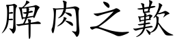 脾肉之歎 (楷体矢量字库)