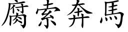 腐索奔馬 (楷体矢量字库)