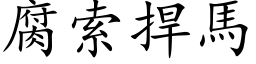 腐索捍馬 (楷体矢量字库)