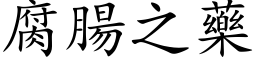 腐腸之藥 (楷体矢量字库)