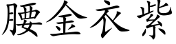 腰金衣紫 (楷体矢量字库)