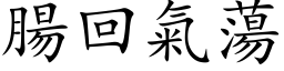 腸回氣蕩 (楷体矢量字库)