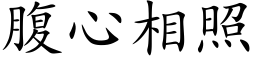 腹心相照 (楷体矢量字库)