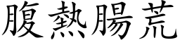 腹熱腸荒 (楷体矢量字库)