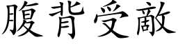 腹背受敵 (楷体矢量字库)