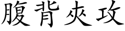 腹背夹攻 (楷体矢量字库)