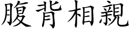 腹背相親 (楷体矢量字库)