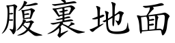 腹裏地面 (楷体矢量字库)