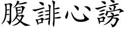 腹誹心謗 (楷体矢量字库)