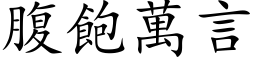 腹飽萬言 (楷体矢量字库)