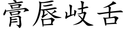 膏唇岐舌 (楷体矢量字库)