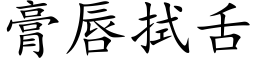 膏唇拭舌 (楷体矢量字库)