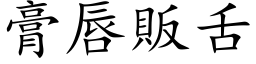 膏唇販舌 (楷体矢量字库)