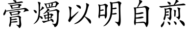 膏燭以明自煎 (楷体矢量字库)