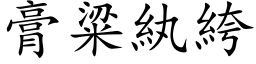 膏粱紈絝 (楷体矢量字库)