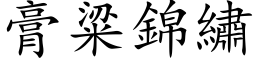 膏粱锦绣 (楷体矢量字库)