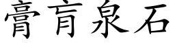 膏肓泉石 (楷体矢量字库)