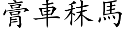 膏車秣馬 (楷体矢量字库)