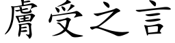 肤受之言 (楷体矢量字库)