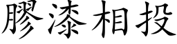 胶漆相投 (楷体矢量字库)