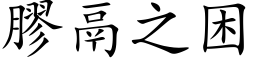 胶鬲之困 (楷体矢量字库)