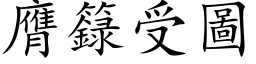 膺籙受圖 (楷体矢量字库)