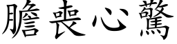 胆丧心惊 (楷体矢量字库)